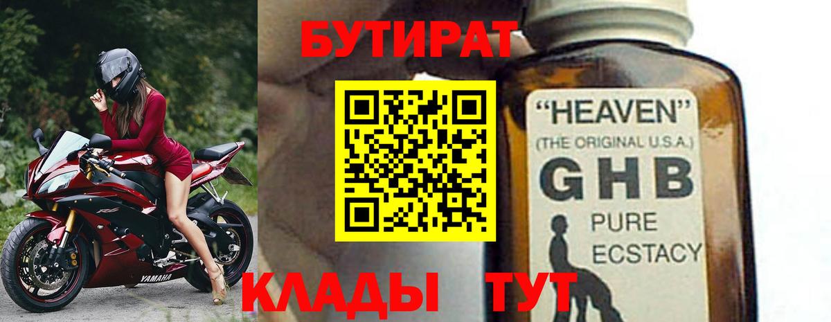 БУТИРАТ 1.4BDO Янаул